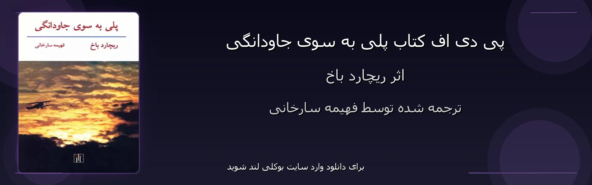 پلی به سوی جاودانگی - بنر - فایل استور